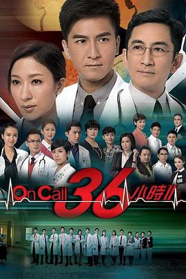 OnCall36小时2·国语版