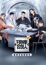 下班啦合伙人第二季