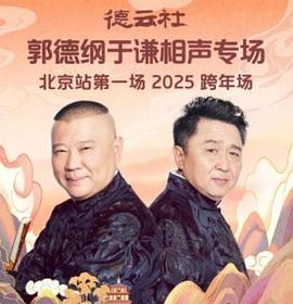 德云社郭德纲于谦相声专场北京站第一场