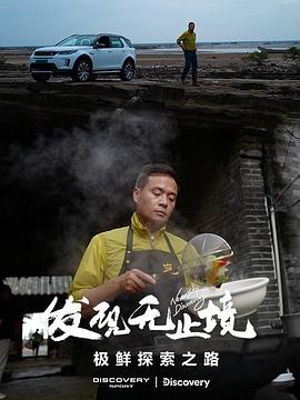 发现无止境极鲜探索之路