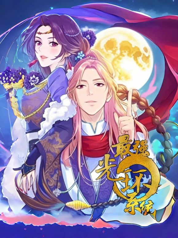最强光环系统第一季·动态漫画