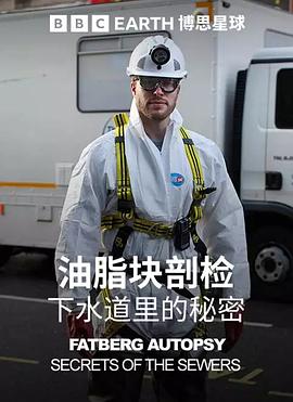油脂块剖检下水道里的秘密