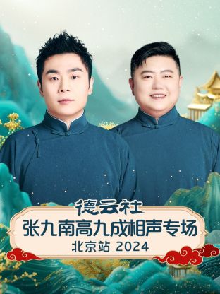 德云社张九南高九成相声专场北京站