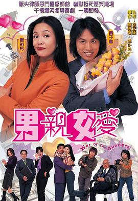 男亲女爱·粤语版