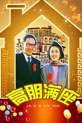 高朋满座