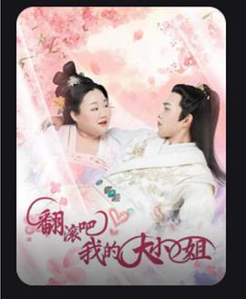 翻滚吧我的大小姐