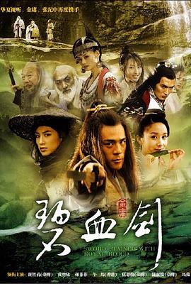 碧血剑2007粤语