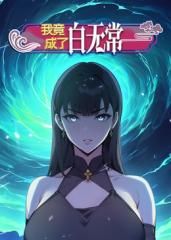 我竟成了白无常第一季·动态漫画