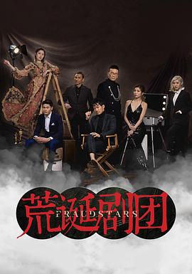 荒诞剧团·粤语版