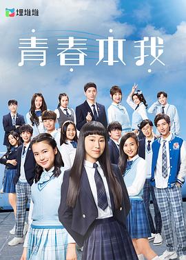 青春本我·粤语版