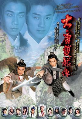 大唐双龙传·粤语版