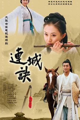 连城诀·吴樾版