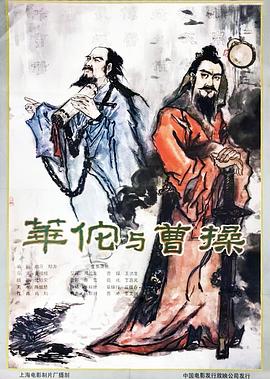 华佗与曹操