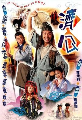 济公·国语版