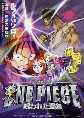 海贼王剧场版5被诅咒的圣剑·2004