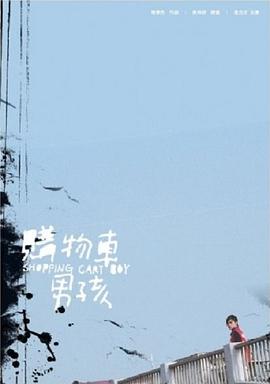 推车男孩