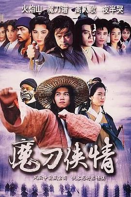 魔刀侠情 粤语