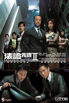 法证先锋2·国语版