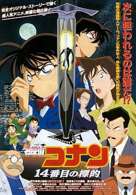 名侦探柯南第十四个目标·1998