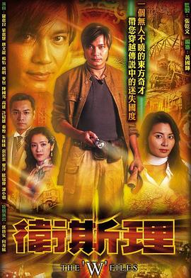 卫斯理2003·国语版