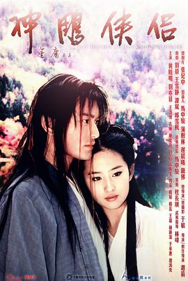 神雕侠侣2006·刘亦菲版