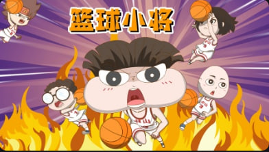 篮球小将