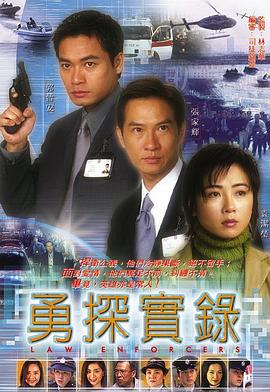 勇探实录·粤语版