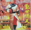 欢喜游龙之乱世晴天粤语
