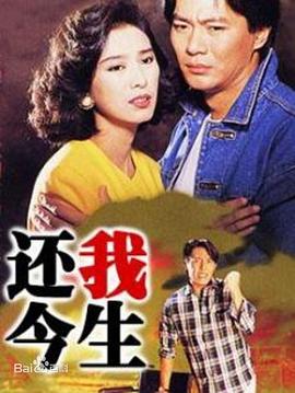 还我今生·粤语版