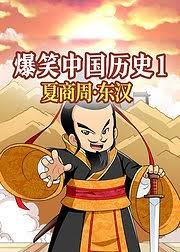 爆笑中国历史