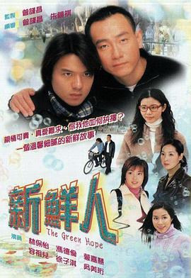 新鲜人·国语版