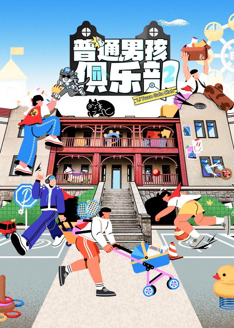 普通男孩俱乐部第二季