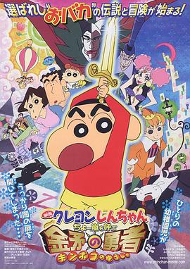蜡笔小新呼风唤雨金矛之勇者·2008