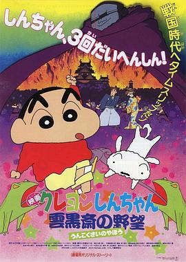 蜡笔小新云黑斋的野心·1995