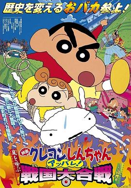 蜡笔小新呼风唤雨战国大合战·2002