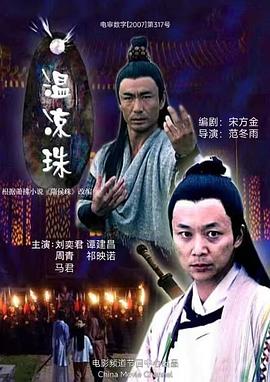 温凉珠