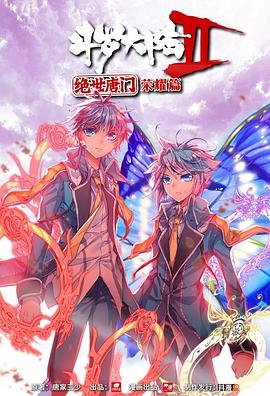 斗罗大陆2绝世唐门第二季·动态漫画