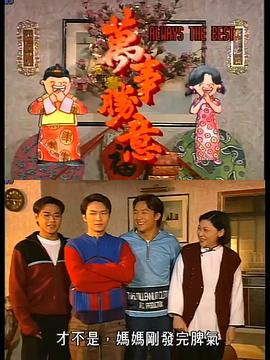 萬事勝意