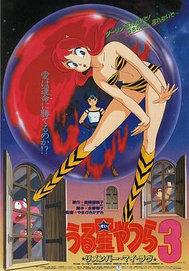 福星小子3记得我的爱