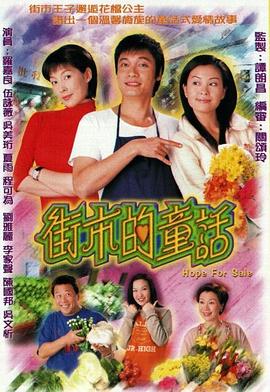 街市的童话 粤语