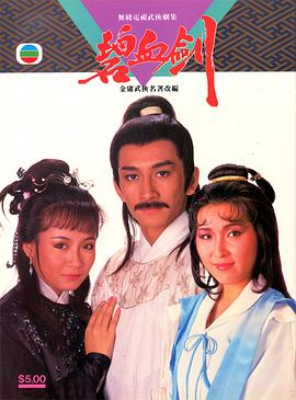 碧血剑1985粤语