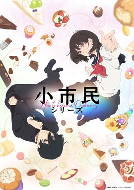 小市民系列第一季
