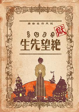 狱·再见绝望先生