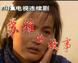 苏雅的故事