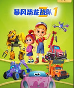 暴风恐龙战队第一季国语
