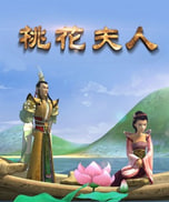 桃花夫人