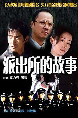 派出所的故事1999版