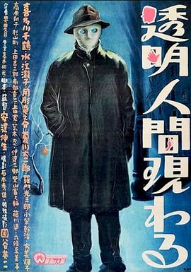 透明人出现了