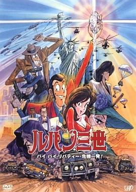 鲁邦三世拜拜了自由女神·危机一刻