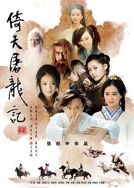 倚天屠龙记·邓超版